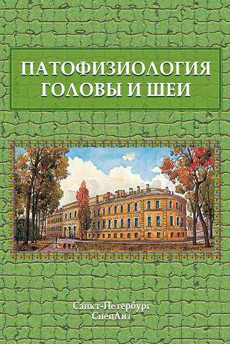 Обложка книги «Патофизиология головы и шеи. Курс лекций»