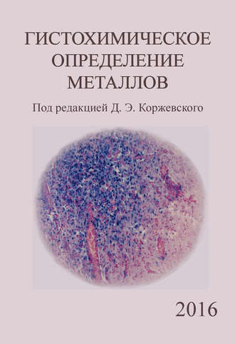 Обложка книги «Гистохимическое определение металлов»