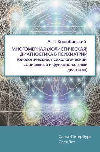 А. П. Коцюбинский. Многомерная (холистическая) диагностика в психиатрии (биологический, психологический, социальный и функциональный диагнозы)