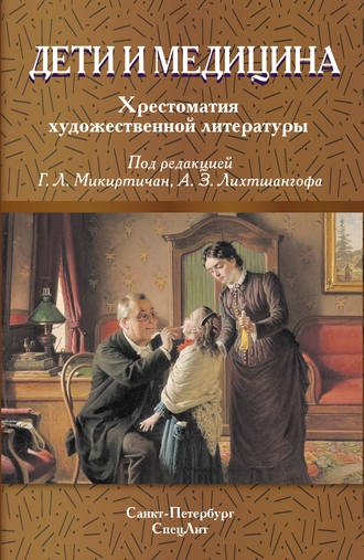 Обложка книги «Дети и медицина. Хрестоматия художественной литературы»