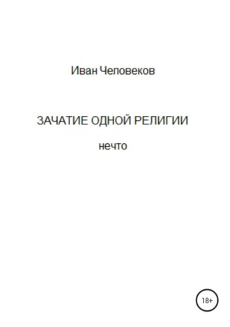 Обложка книги «Зачатие одной религии»