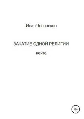 Иван Человеков. Зачатие одной религии