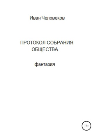 Обложка книги «Протокол собрания общества»