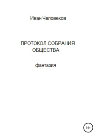 Иван Человеков. Протокол собрания общества