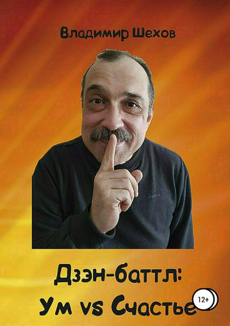 Владимир Геннадьевич Шехов. Дзэн-баттл: Ум vs Счастье