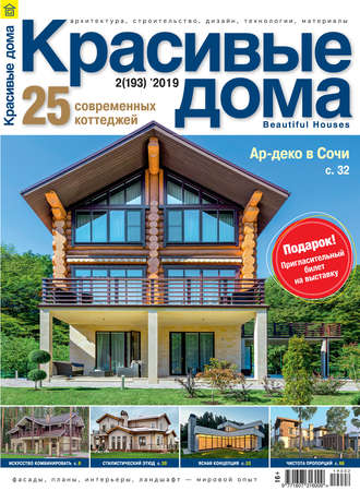Обложка книги «Красивые дома №02/2019»