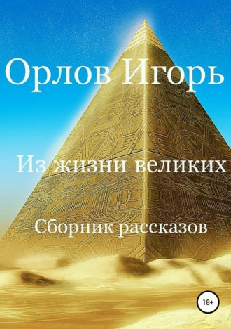 Обложка книги «Из жизни великих. Сборник рассказов»