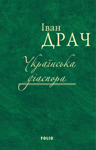 Іван Драч. Українська діаспора