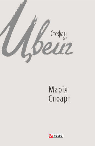 Стефан Цвейг. Марія Стюарт