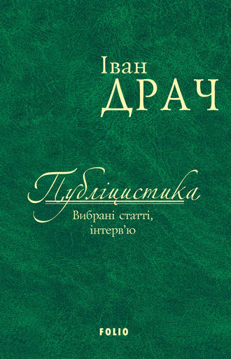 Іван Драч. Публіцистика: вибрані статті, інтерв’ю