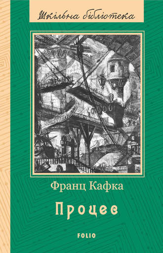 Франц Кафка. Процес (збірник)