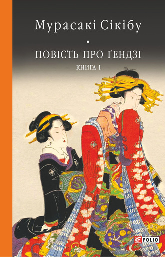 Мурасакі Сікібу. Повість про Ґендзі. Книга I