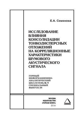 Обложка книги «Исследование влияния консолидации тонкодисперсных отложений на корреляционные характеристики шумового акустического сигнала»