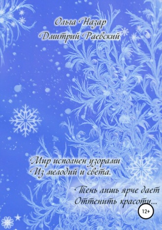 Обложка книги «Мир исполнен узорами из мелодий и Света»