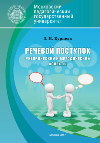 Обложка книги «Речевой поступок: риторический и методический аспекты»