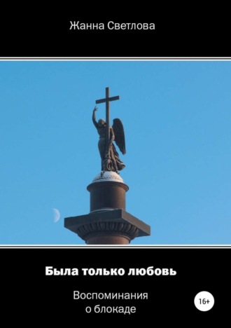 Обложка книги «Была только любовь. Воспоминания о блокаде»