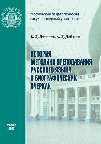 Обложка книги «История методики преподавания русского языка в биографических очерках»
