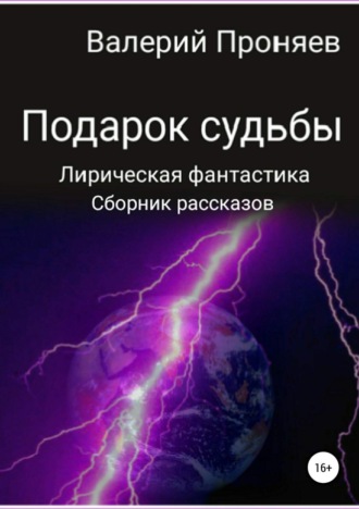 Обложка книги «Подарок судьбы. Сборник рассказов»