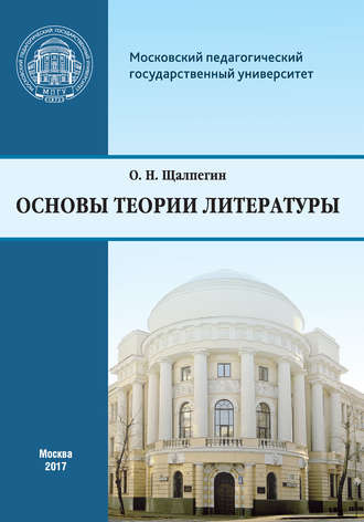 О. Н. Щалпегин. Основы теории литературы. Программа курса для студентов, обучающихся по направлению 42.03.02 «Журналистика»