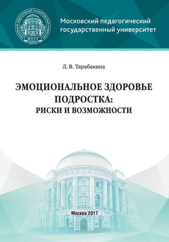 Л. В. Тарабакина. Эмоциональное здоровье подростка: риски и возможности