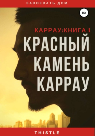 Обложка книги «Красный камень Каррау»