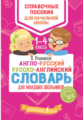 Обложка книги «Англо-русский русско-английский словарь для младших школьников. 1–4 классы»
