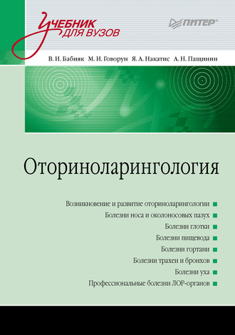 В. И. Бабияк. Оториноларингология. Учебник для вузов