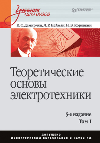 Л. Р. Нейман. Теоретические основы электротехники. Том 1