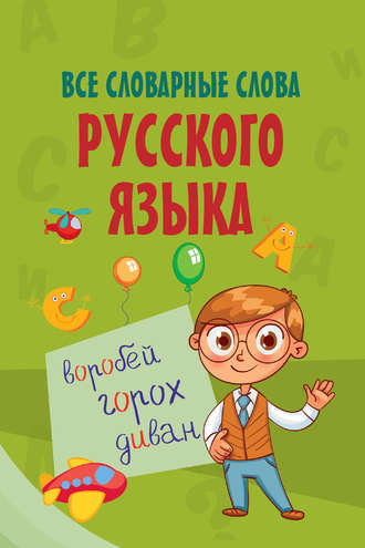 Обложка книги «Все словарные слова русского языка»