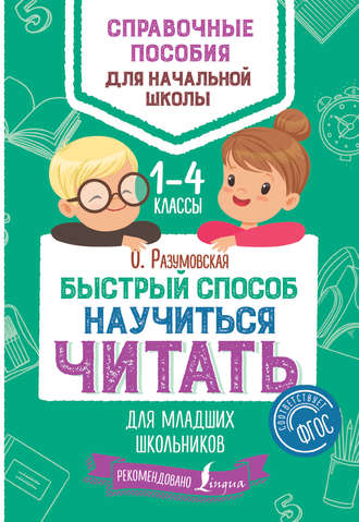 Обложка книги «Быстрый способ научиться читать для младших школьников. 1–4 классы»