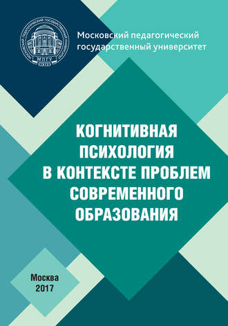 Коллектив авторов. Когнитивная психология в контексте проблем современного образования