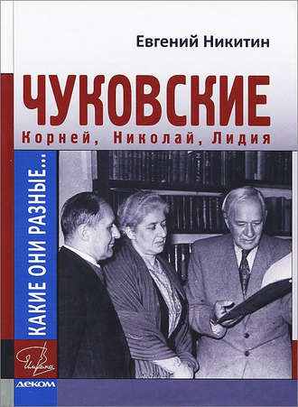 Обложка книги «Какие они разные… Корней, Николай, Лидия Чуковские»