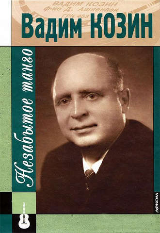 Коллектив авторов. Вадим Козин: незабытое танго