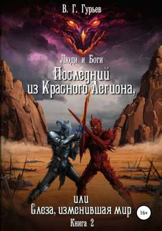 Обложка книги «Люди и Боги. Последний из Красного Легиона, или Слеза, изменившая мир. Книга 2»