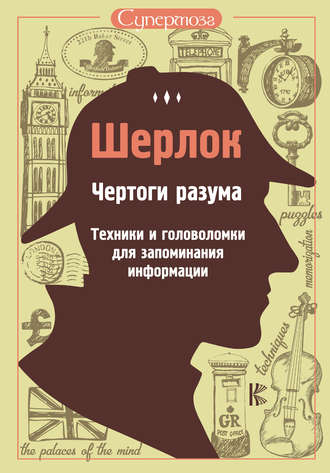 Обложка книги «Шерлок. Чертоги разума. Техники и головоломки для запоминания информации»