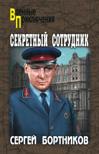 Обложка книги «Секретный сотрудник»