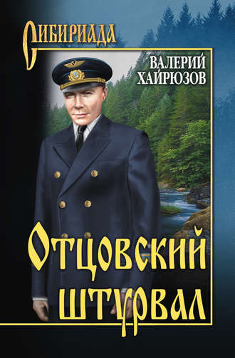 Обложка книги «Отцовский штурвал (сборник)»