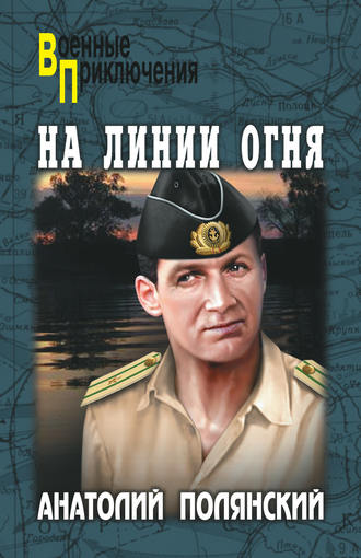 Обложка книги «На линии огня»