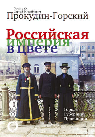 Обложка книги «Российская империя в цвете. Города. Губернии. Провинции»