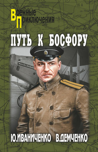 Обложка книги «Путь к Босфору, или «Флейта» для «Императрицы»»