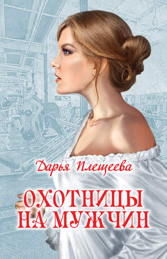 Обложка книги «Охотницы на мужчин»