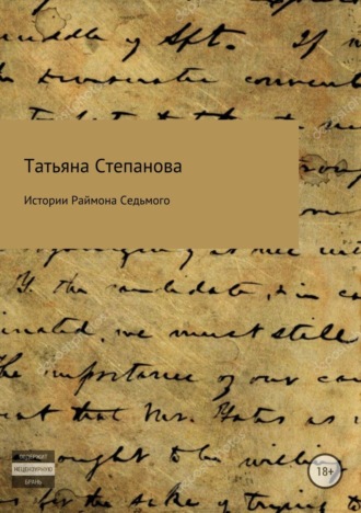 Обложка книги «Истории Раймона Седьмого»