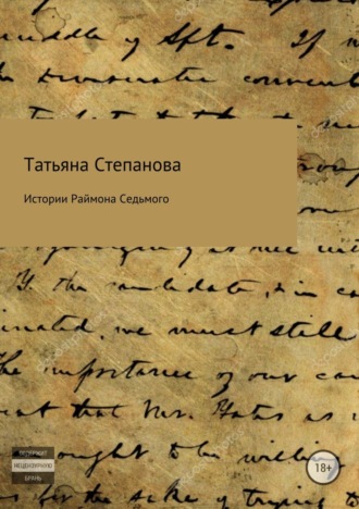 Татьяна Анатольевна Степанова. Истории Раймона Седьмого