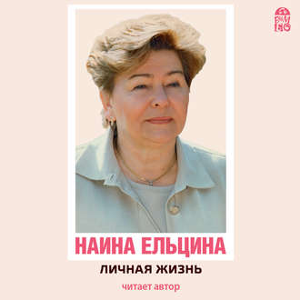 Обложка книги «Личная жизнь»