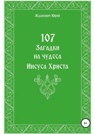 Обложка книги «107 загадок на чудеса Иисуса Христа»