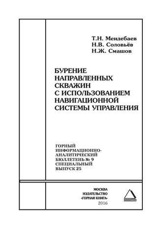Обложка книги «Бурение направленных скважин с использованием навигационной системы управления»