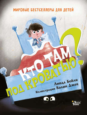 Обложка книги «Кто там под кроватью?»