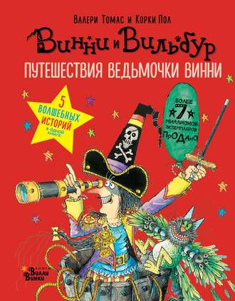 Валери Томас. Путешествия ведьмочки Винни. Пять волшебных историй в одной книге