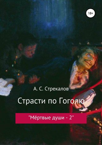 Обложка книги «Страсти по Гоголю, или «Мёртвые души – 2»»