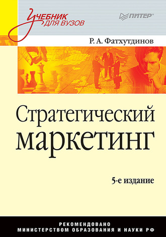 Р. А. Фатхутдинов. Стратегический маркетинг. Учебник для вузов